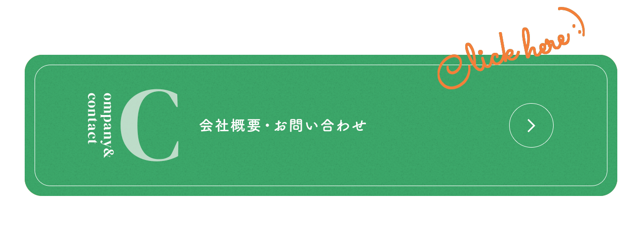 会社概要・お問い合わせ
